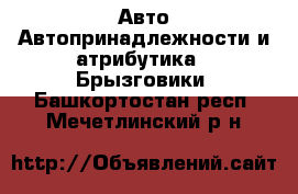 Авто Автопринадлежности и атрибутика - Брызговики. Башкортостан респ.,Мечетлинский р-н